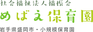 社会福祉法人福振会　めばえ保育園(岩手県盛岡市・小規模保育園)