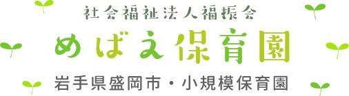 社会福祉法人福振会　めばえ保育園(岩手県盛岡市・小規模保育園)